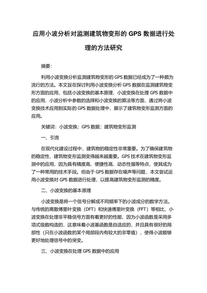 应用小波分析对监测建筑物变形的GPS数据进行处理的方法研究