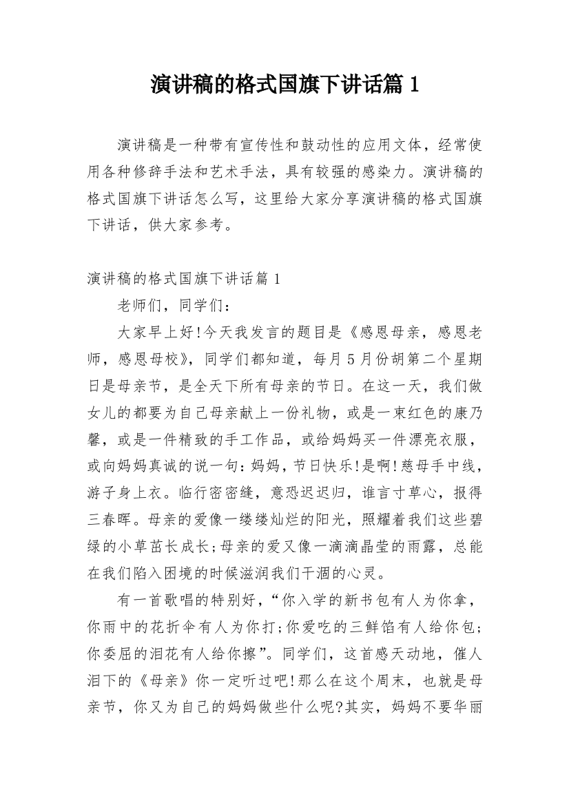 演讲稿的格式国旗下讲话篇1