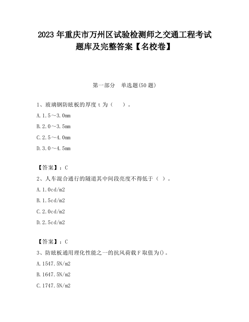 2023年重庆市万州区试验检测师之交通工程考试题库及完整答案【名校卷】