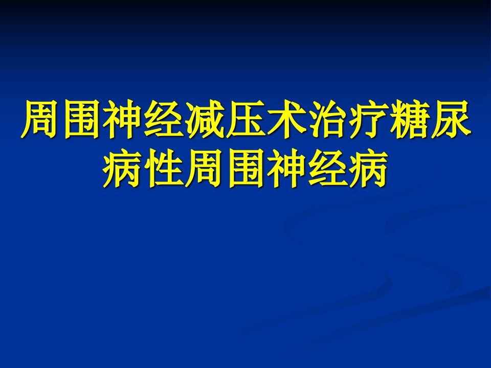 周围神经减压术治疗糖尿病性周围神经病