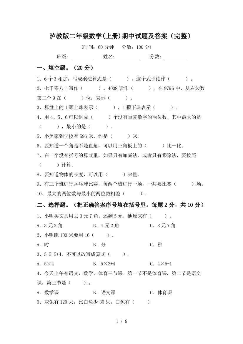 泸教版二年级数学(上册)期中试题及答案(完整)