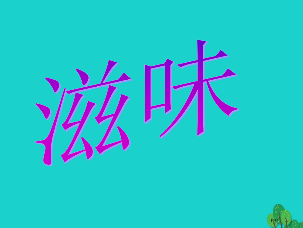 七年级语文上册1滋味省公开课一等奖新名师优质课获奖PPT课件