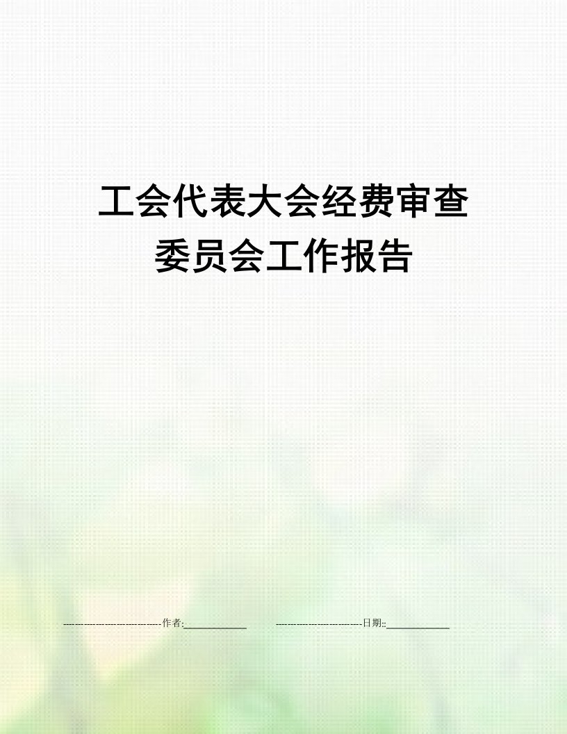 工会代表大会经费审查委员会工作报告