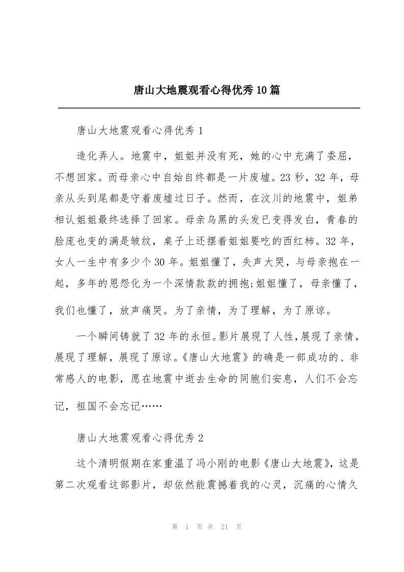 唐山大地震观看心得优秀10篇