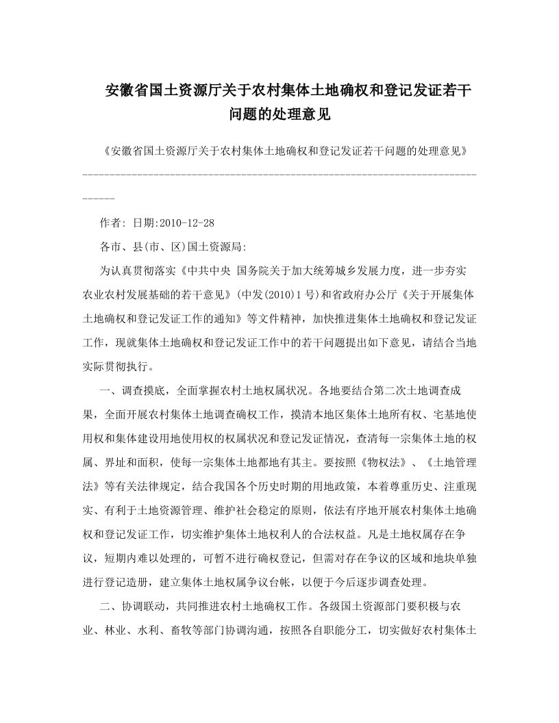 安徽省国土资源厅关于农村集体土地确权和登记发证若干问题的处理意见