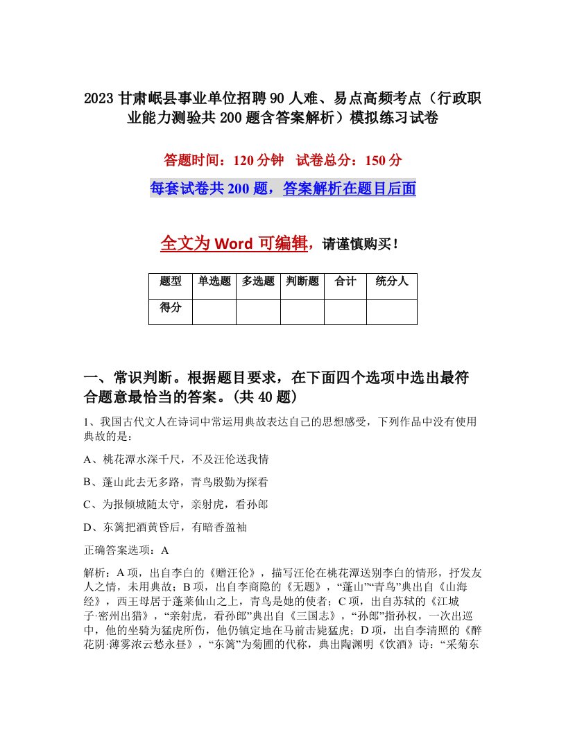 2023甘肃岷县事业单位招聘90人难易点高频考点行政职业能力测验共200题含答案解析模拟练习试卷