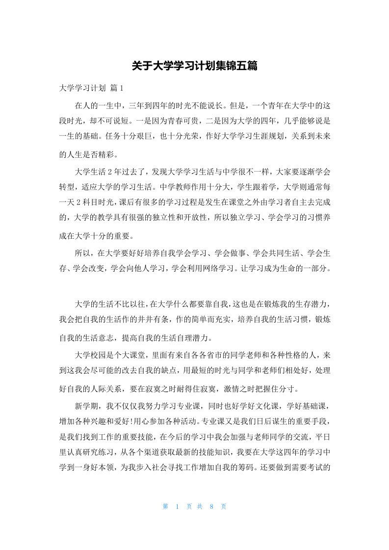 关于大学学习计划集锦五篇