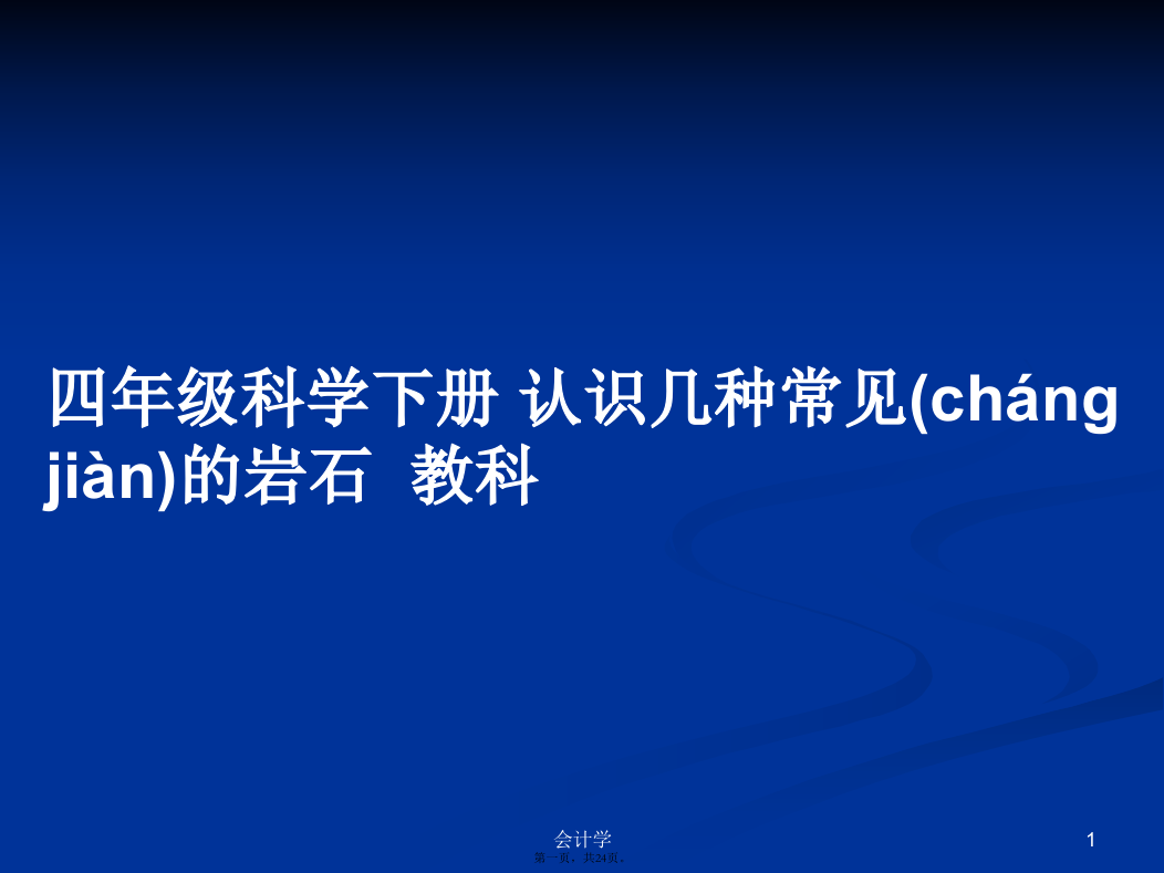 四年级科学下册认识几种常见的岩石教科