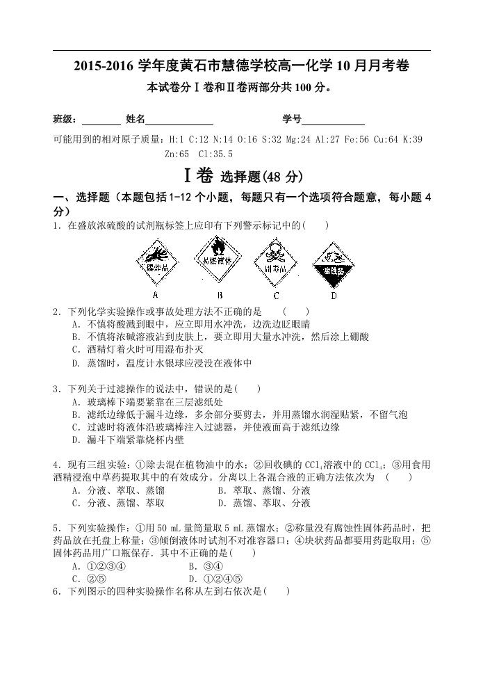 【高考讲义】湖北省黄石市慧德学校高一上学期10月月考化学试题《无答案》