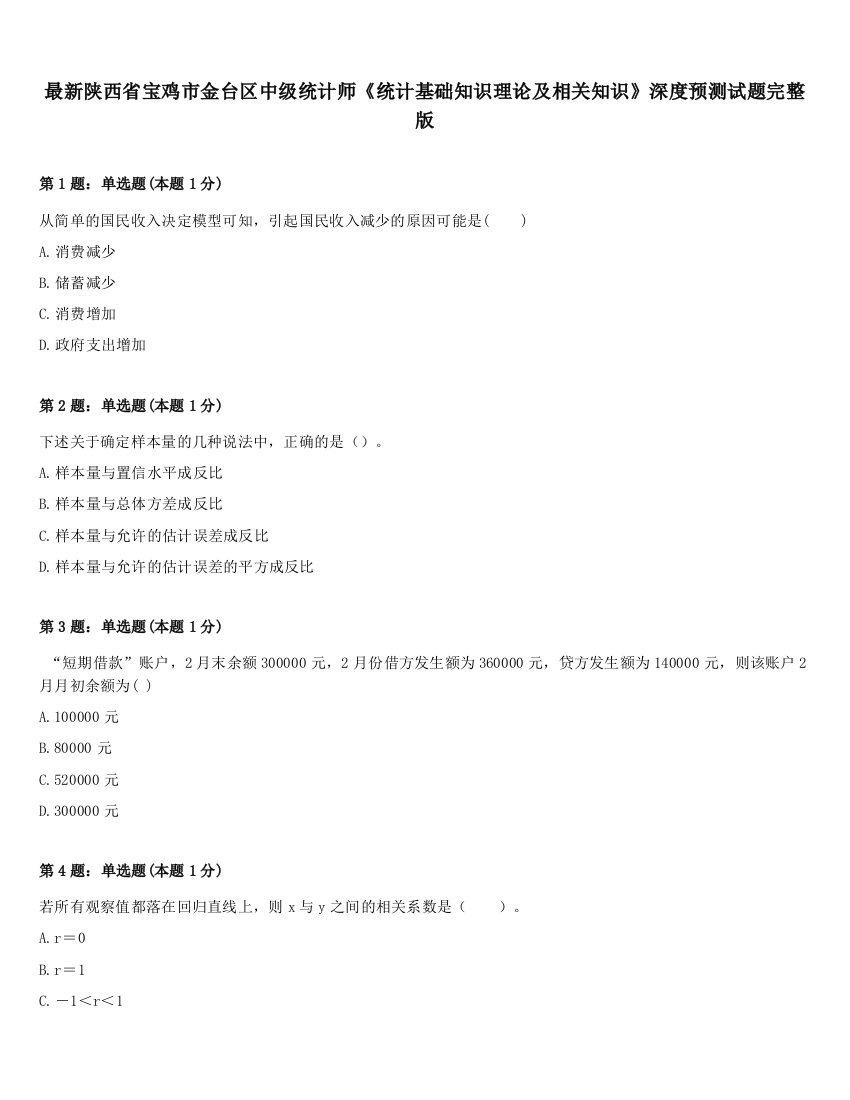 最新陕西省宝鸡市金台区中级统计师《统计基础知识理论及相关知识》深度预测试题完整版