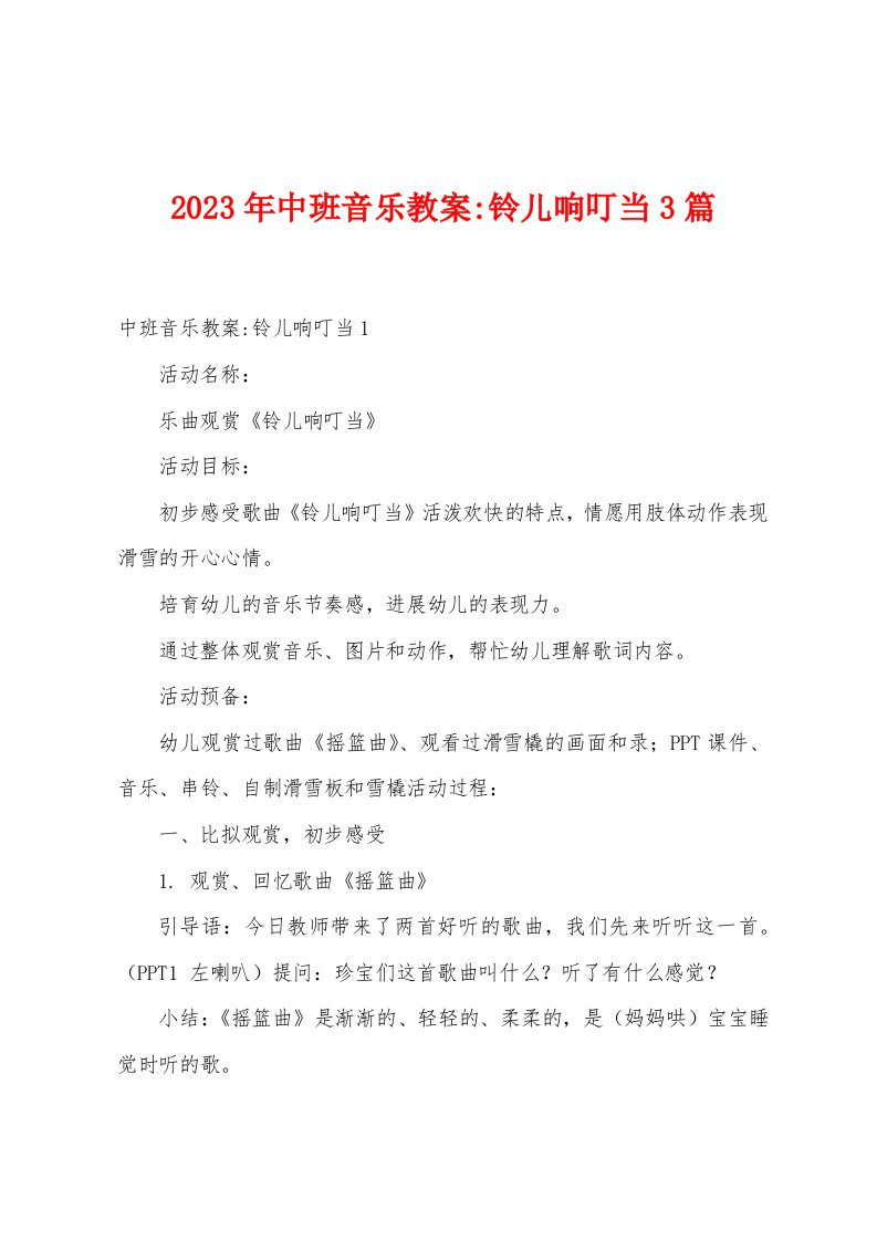 2023年中班音乐教案铃儿响叮当3篇