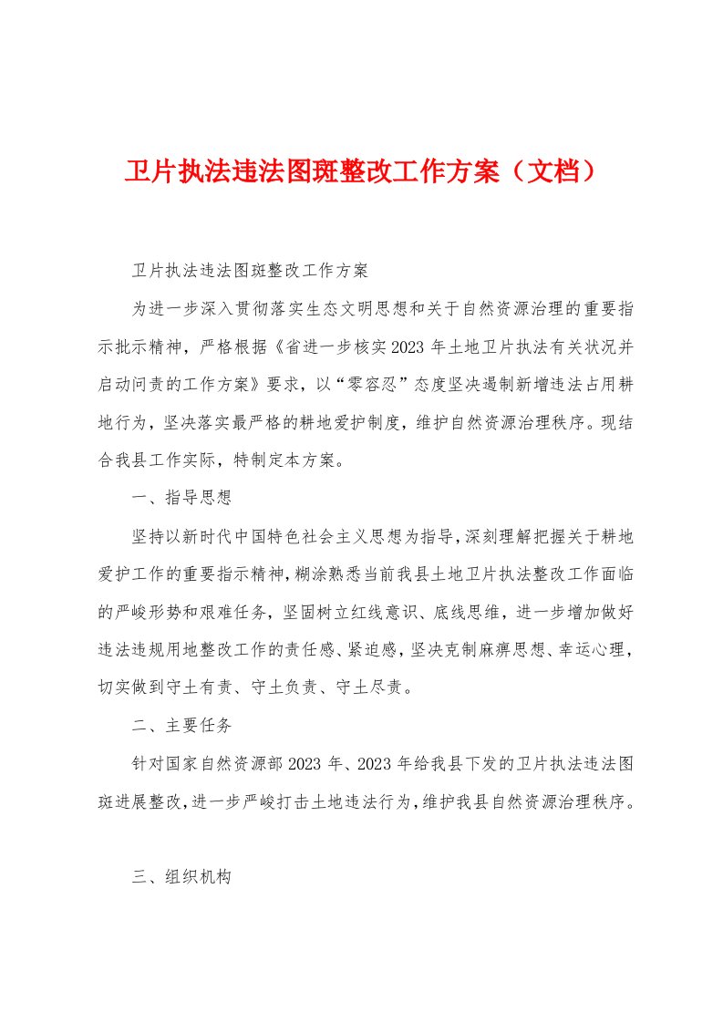 卫片执法违法图斑整改工作方案