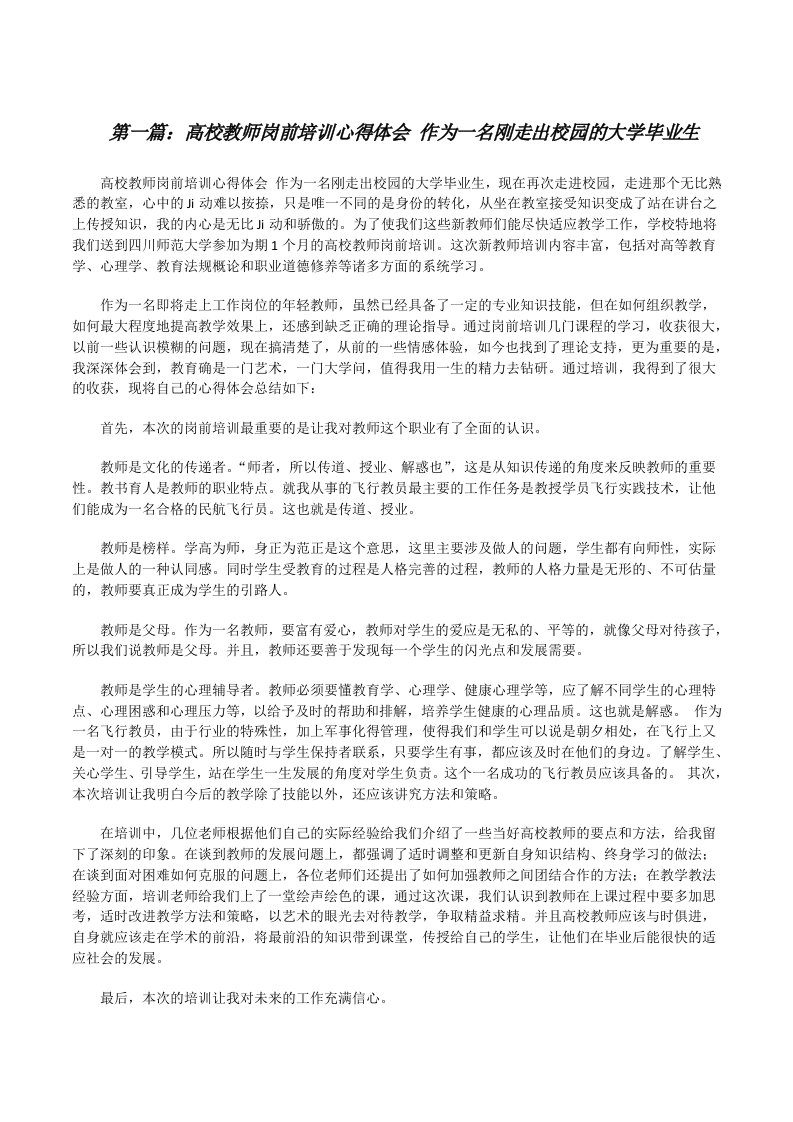 高校教师岗前培训心得体会作为一名刚走出校园的大学毕业生[修改版]