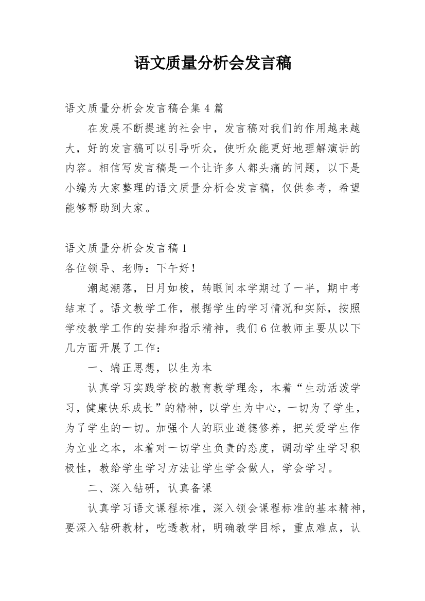 语文质量分析会发言稿_11