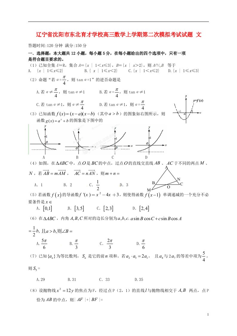 辽宁省沈阳市东北育才学校高三数学上学期第二次模拟考试试题