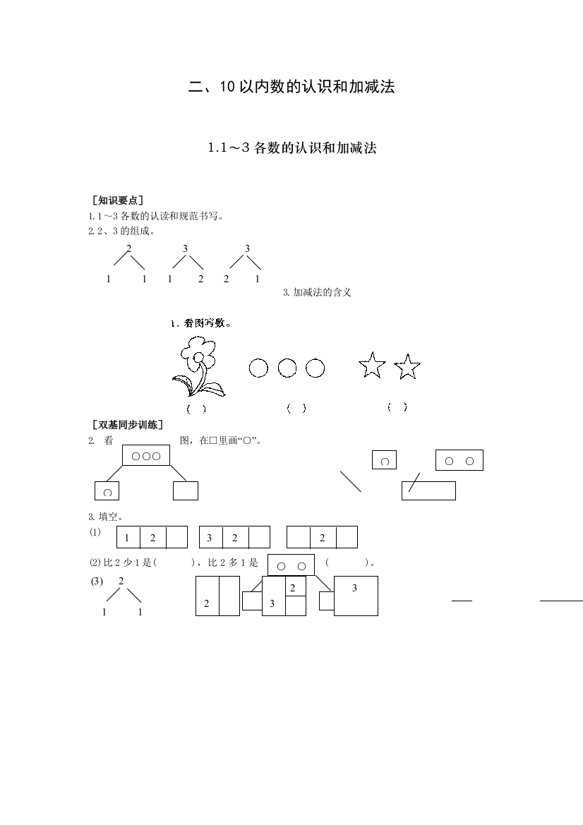 二以内数的认识和加减法