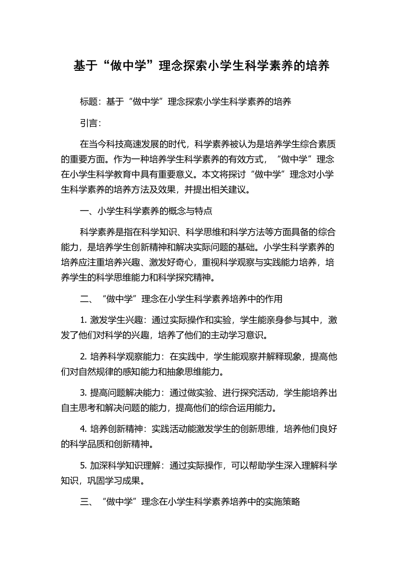 基于“做中学”理念探索小学生科学素养的培养