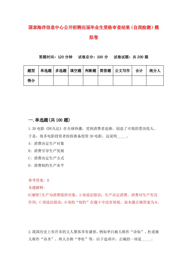 国家海洋信息中心公开招聘应届毕业生资格审查结果自我检测模拟卷6