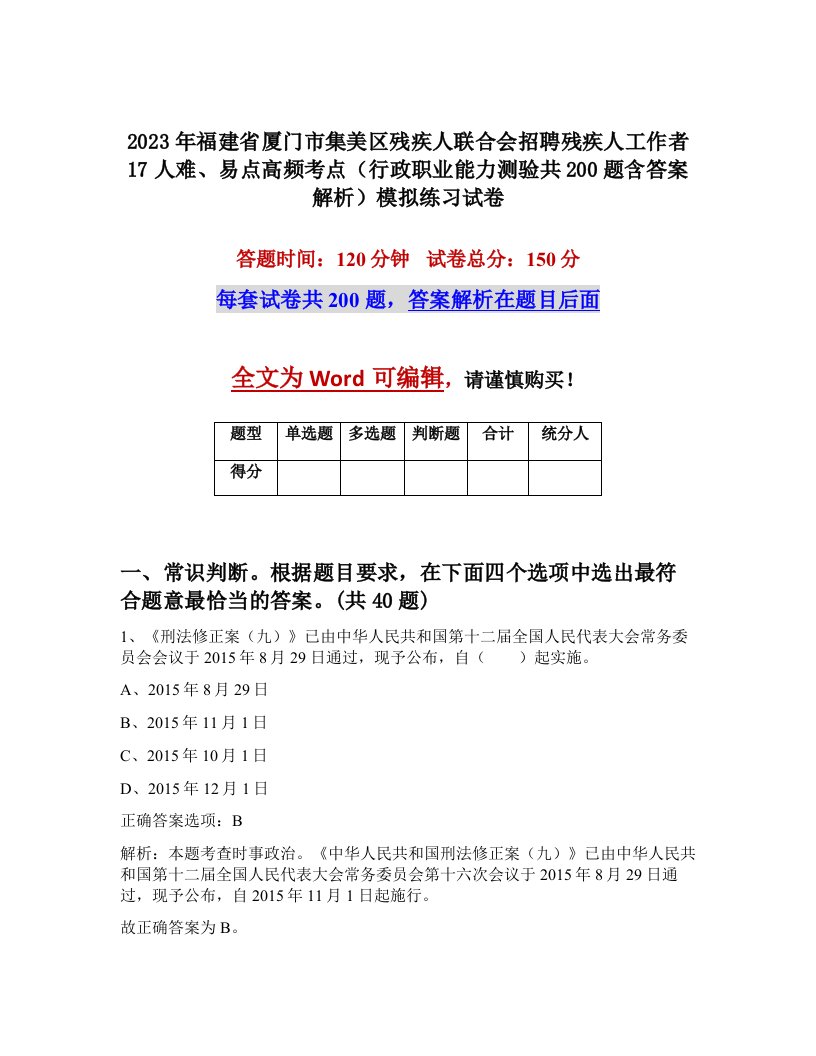 2023年福建省厦门市集美区残疾人联合会招聘残疾人工作者17人难易点高频考点行政职业能力测验共200题含答案解析模拟练习试卷