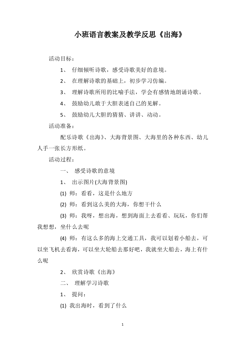 小班语言教案及教学反思《出海》