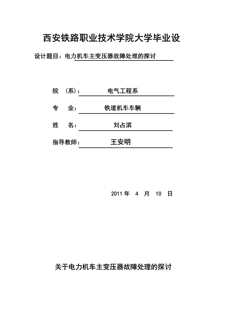 电力机车主变压器故障处理的探讨