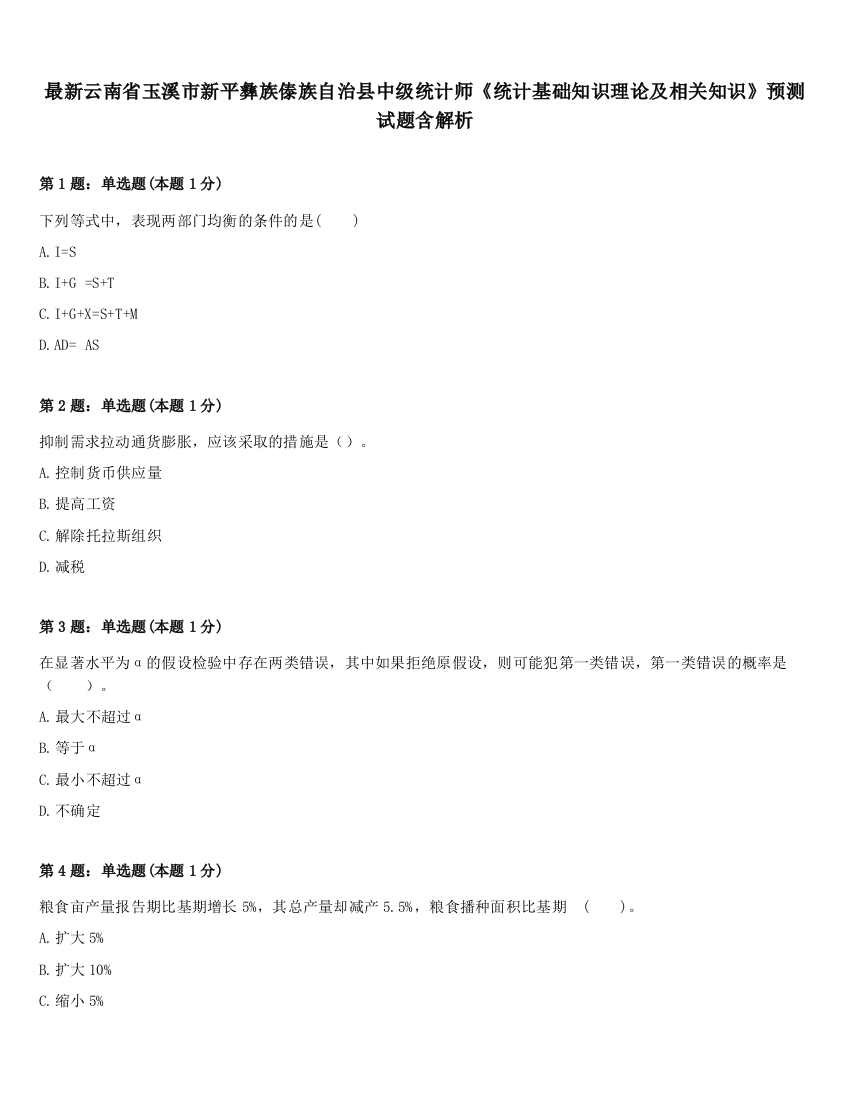 最新云南省玉溪市新平彝族傣族自治县中级统计师《统计基础知识理论及相关知识》预测试题含解析