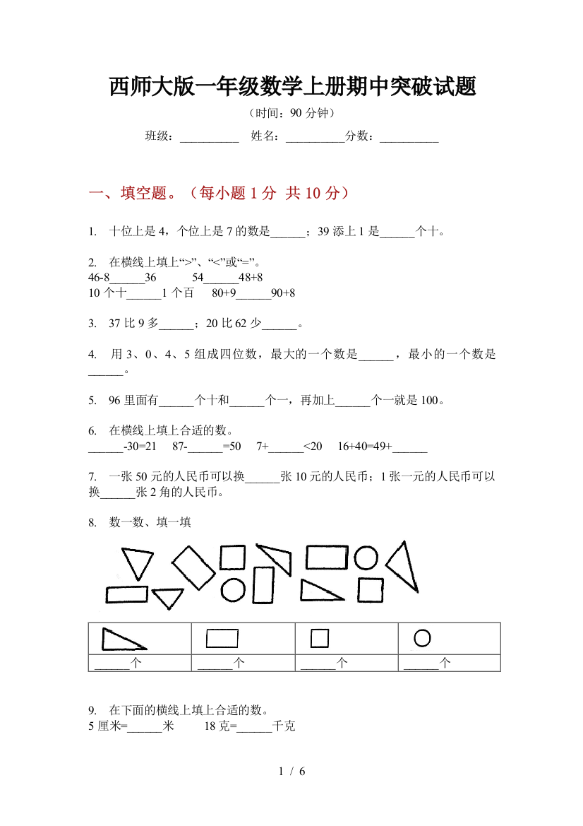 西师大版一年级数学上册期中突破试题