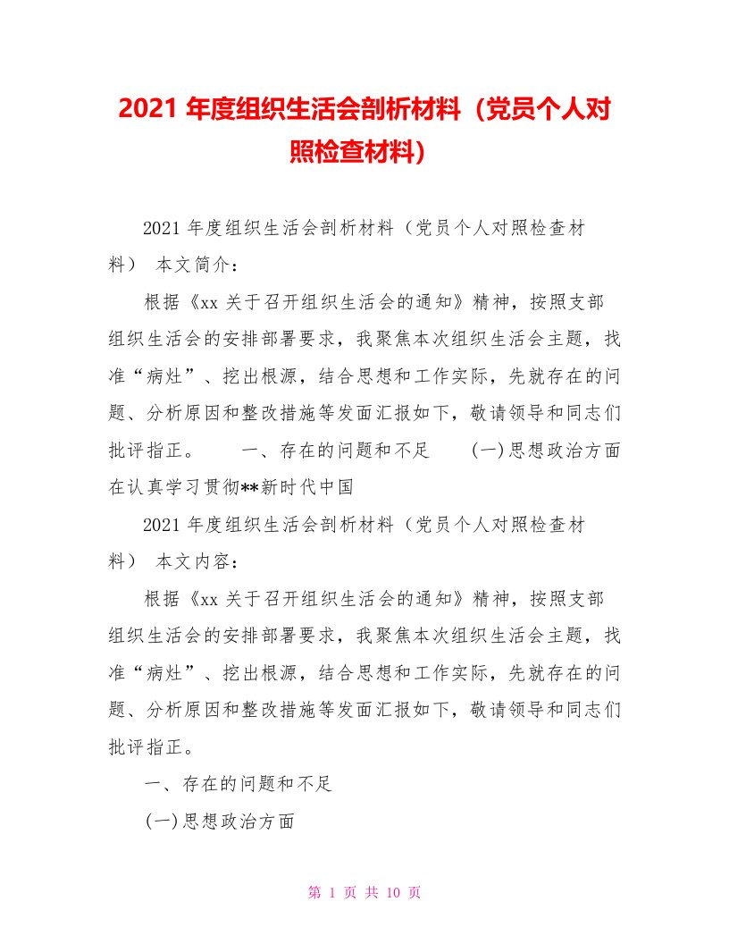 2021年度组织生活会剖析材料（党员个人对照检查材料）