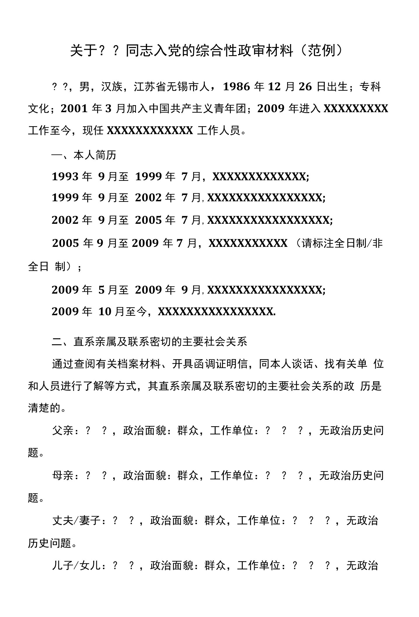 综合性政审材料——范例