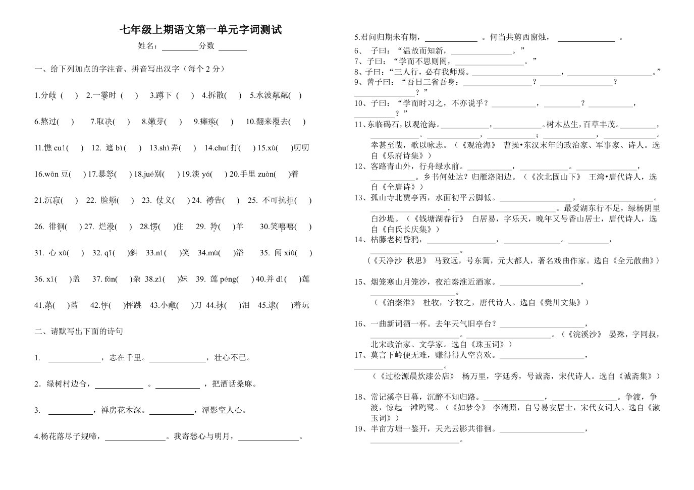 七年级上期语文第一单元字词测试新版