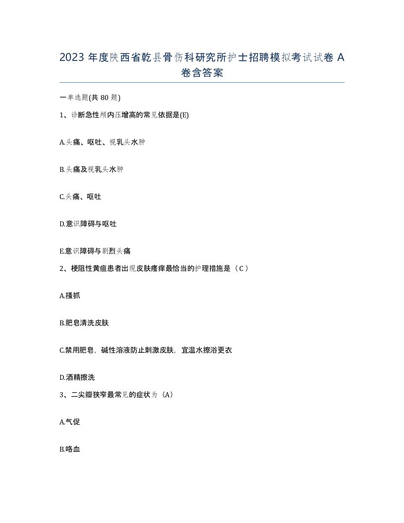 2023年度陕西省乾县骨伤科研究所护士招聘模拟考试试卷A卷含答案