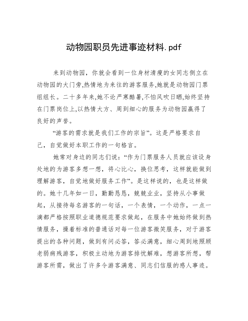 动物园职员先进事迹材料.pdf