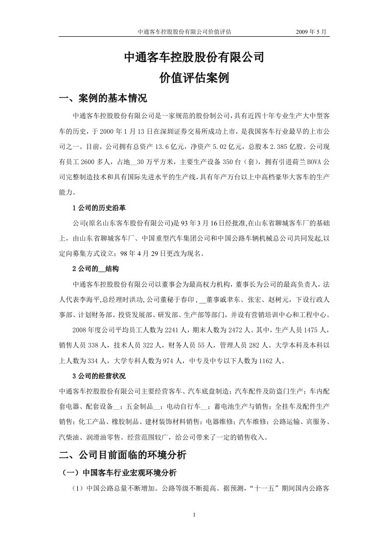 中通客车企业价值评估