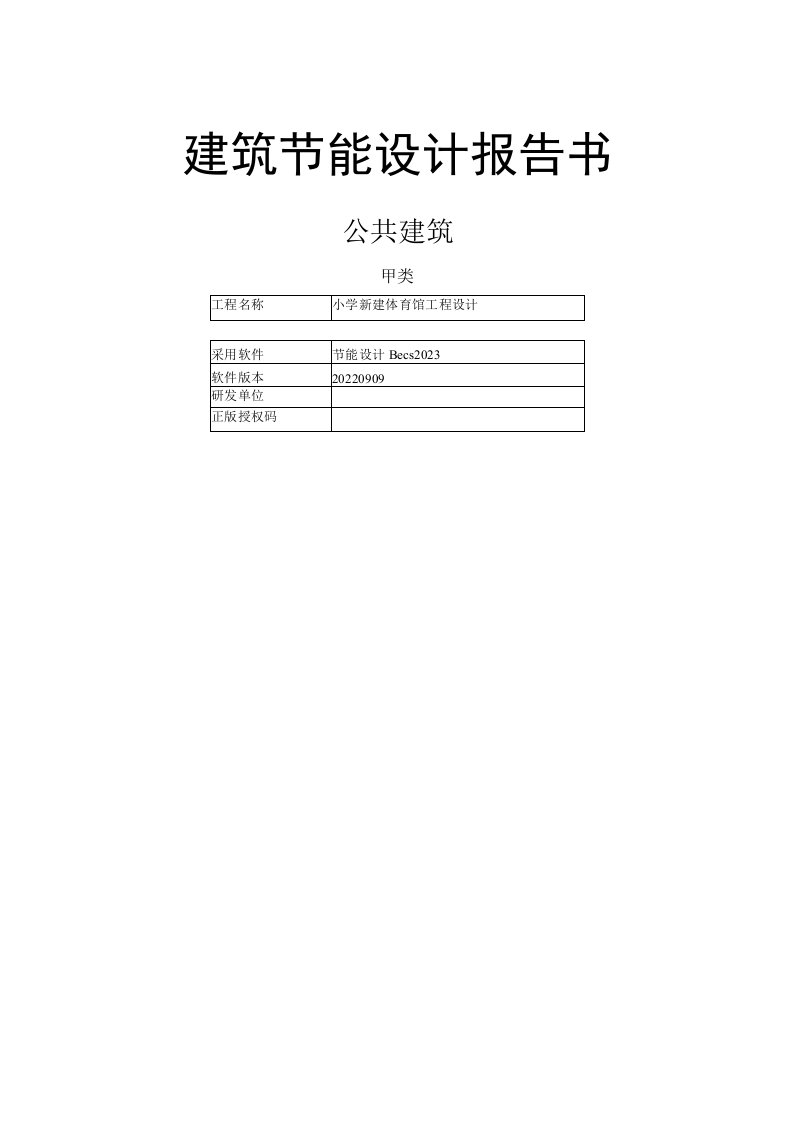 小学新建体育馆工程设计--建筑节能设计报告书