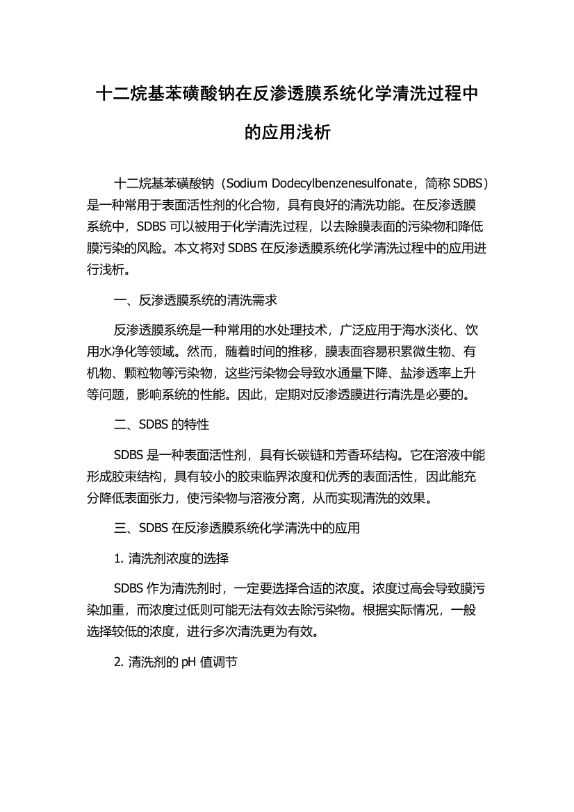 十二烷基苯磺酸钠在反渗透膜系统化学清洗过程中的应用浅析