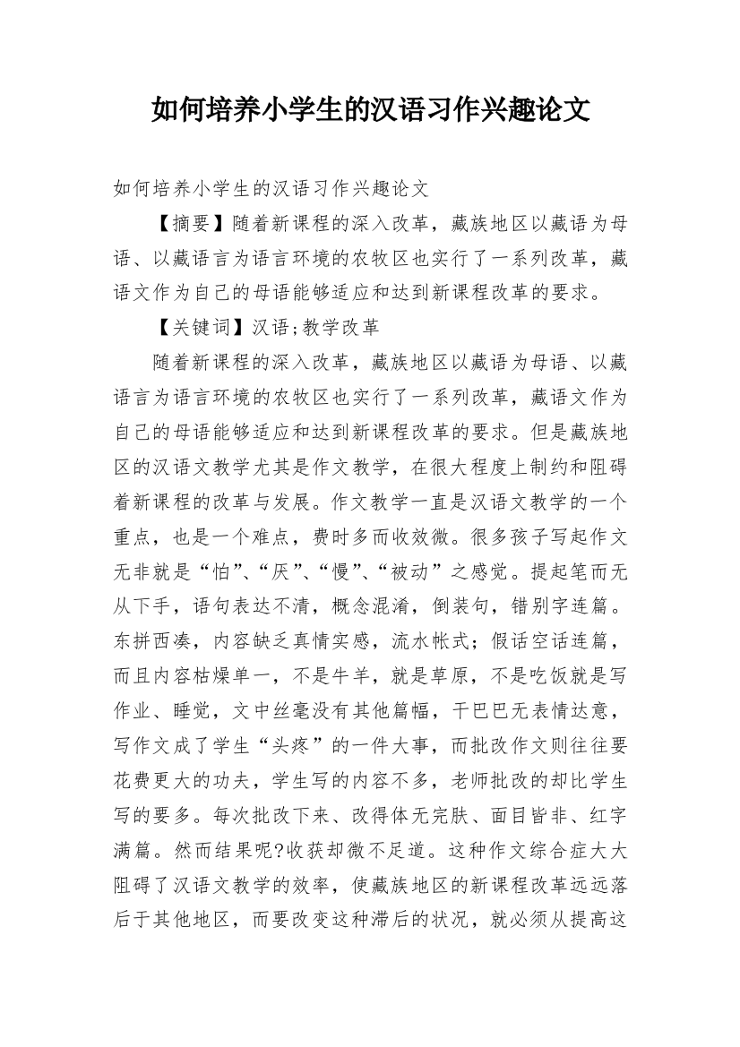 如何培养小学生的汉语习作兴趣论文