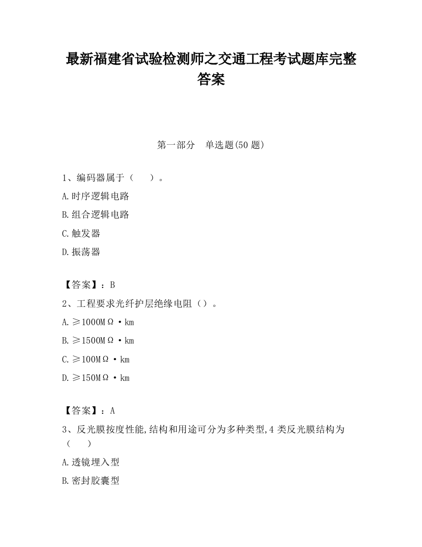 最新福建省试验检测师之交通工程考试题库完整答案