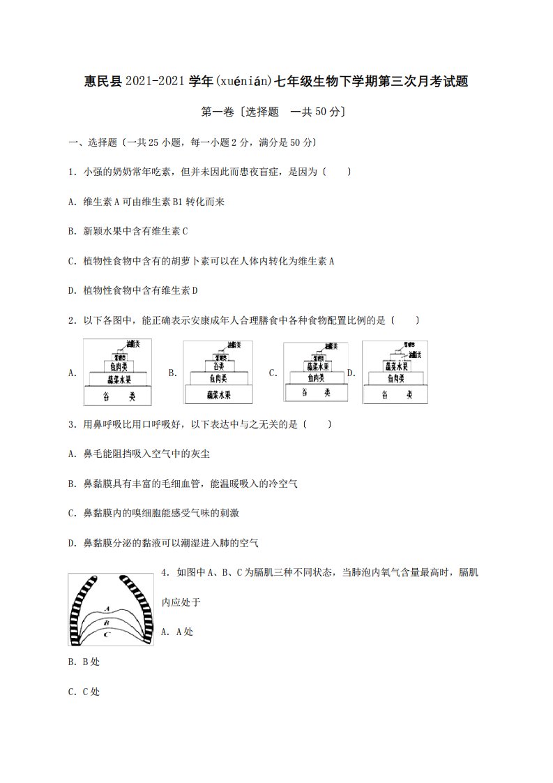 七年级生物下学期第三次月考试题(共14页)