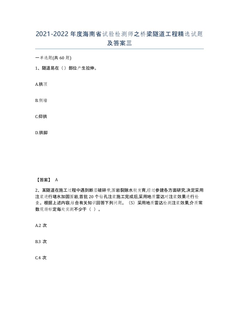 2021-2022年度海南省试验检测师之桥梁隧道工程试题及答案三