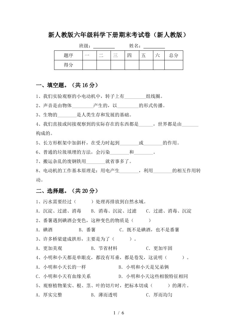 新人教版六年级科学下册期末考试卷新人教版