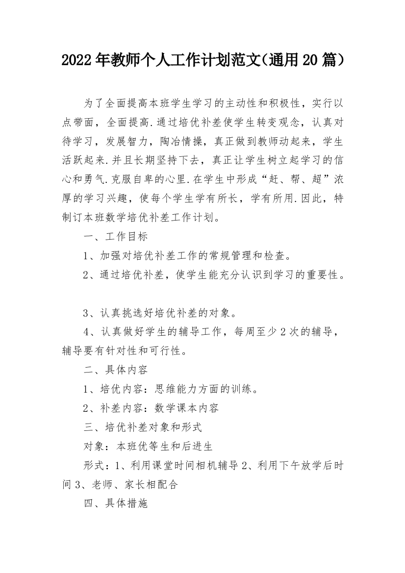 2022年教师个人工作计划范文（通用20篇）