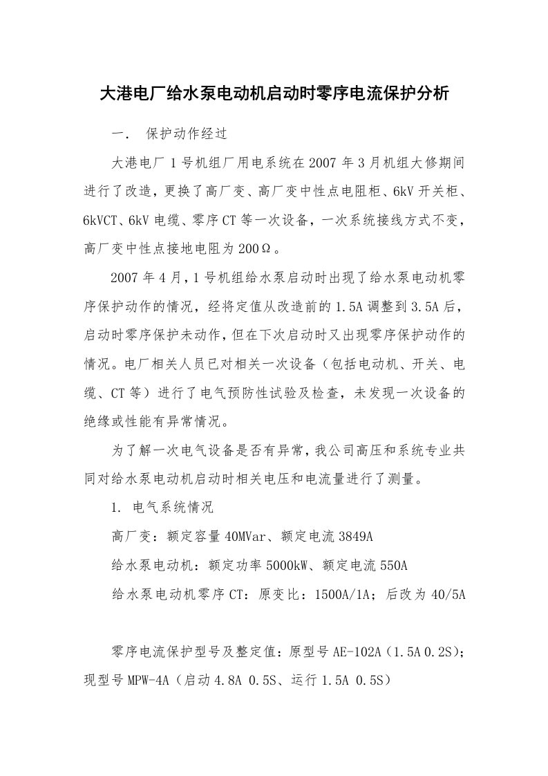 事故案例_案例分析_大港电厂给水泵电动机启动时零序电流保护分析