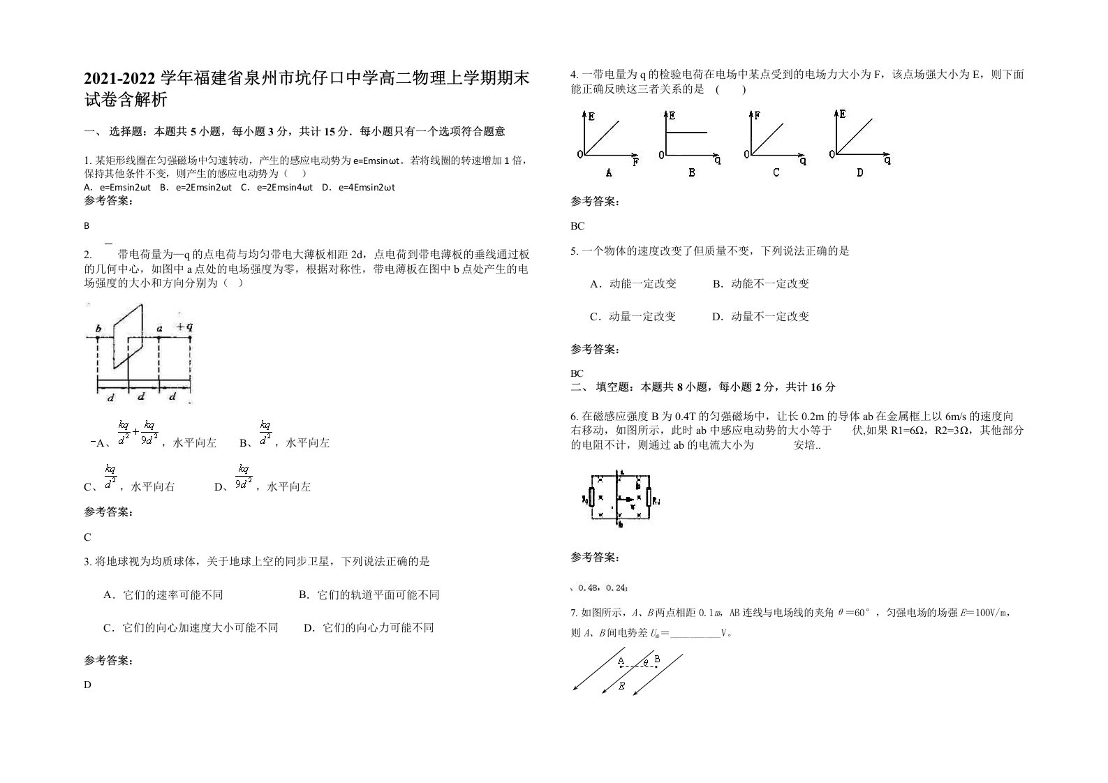 2021-2022学年福建省泉州市坑仔口中学高二物理上学期期末试卷含解析