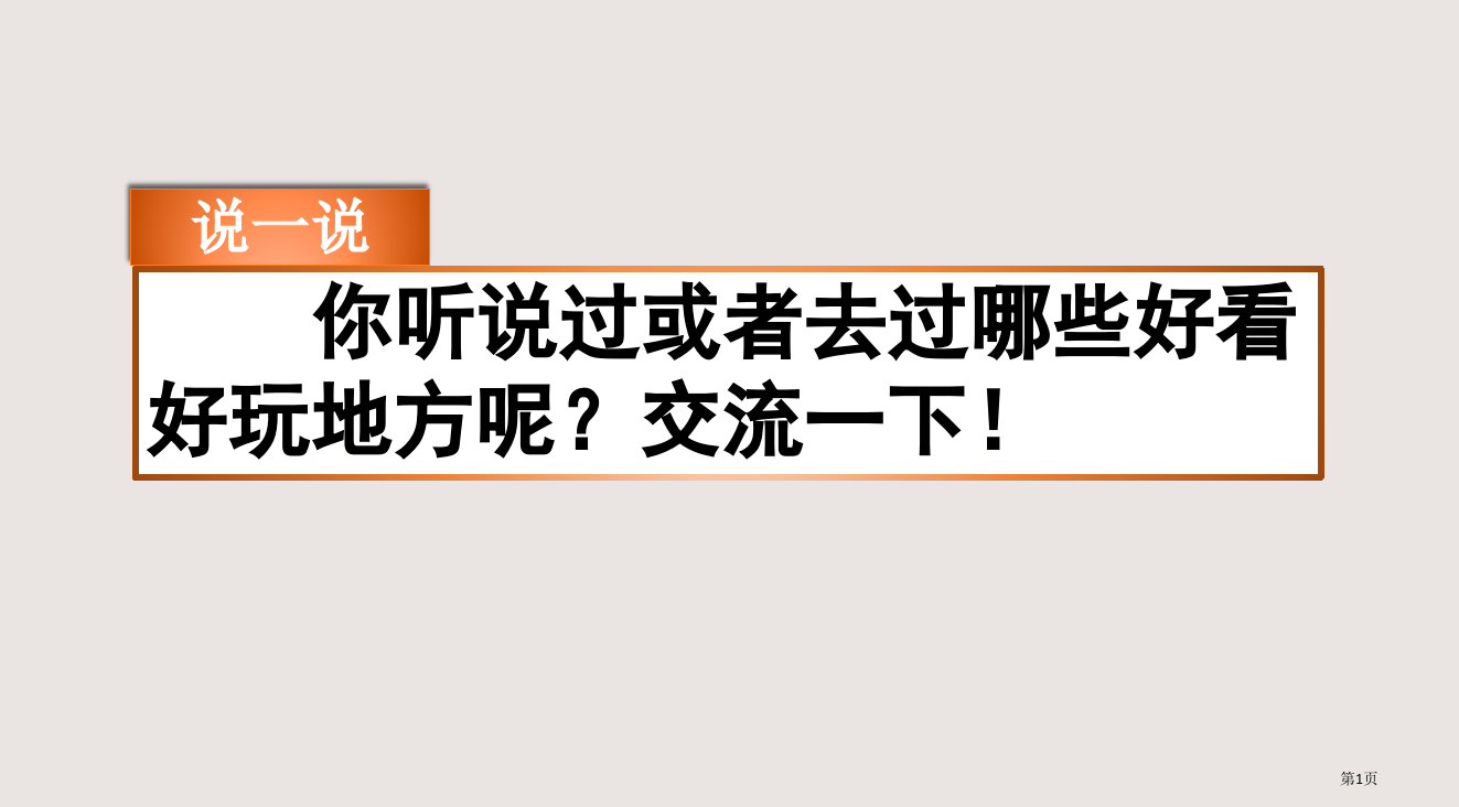 部编版四年级上册习作推荐一个好地方2市公共课一等奖市赛课金奖课件