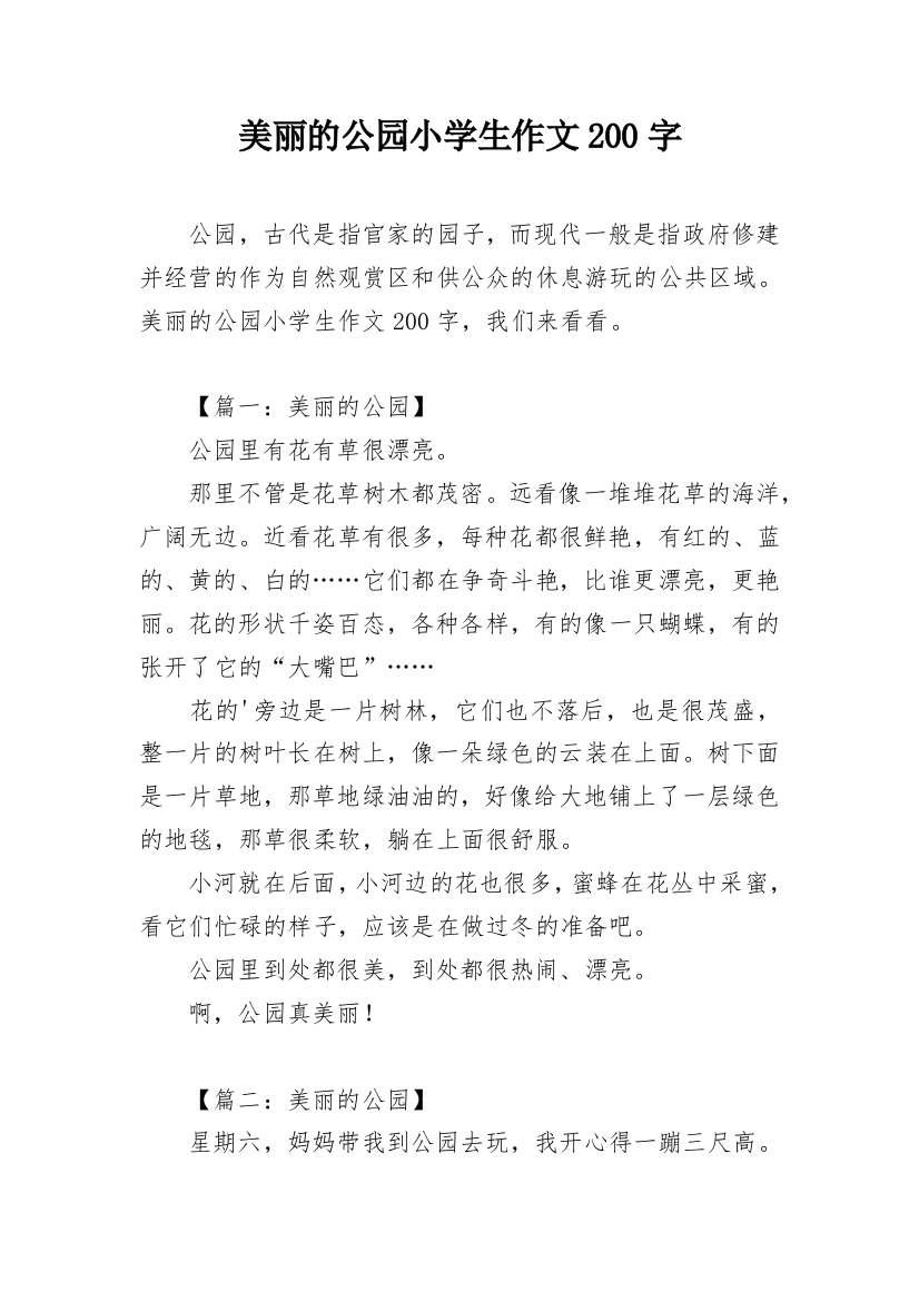 美丽的公园小学生作文200字