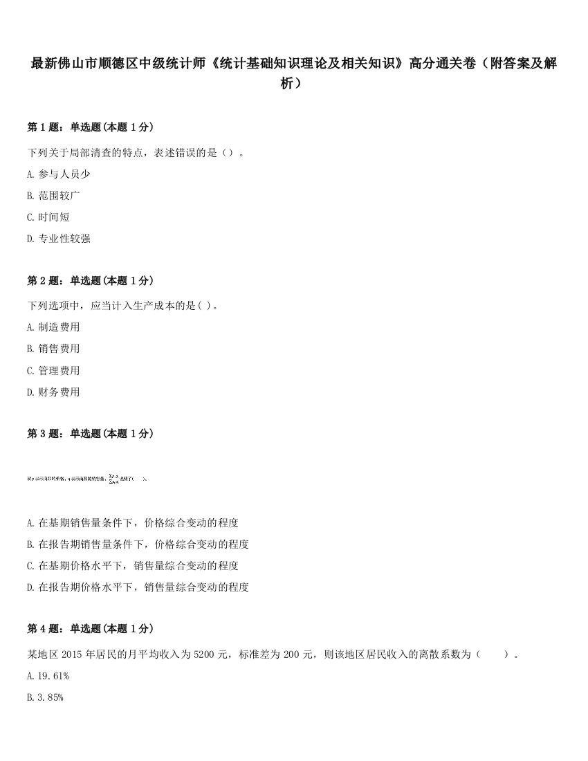 最新佛山市顺德区中级统计师《统计基础知识理论及相关知识》高分通关卷（附答案及解析）