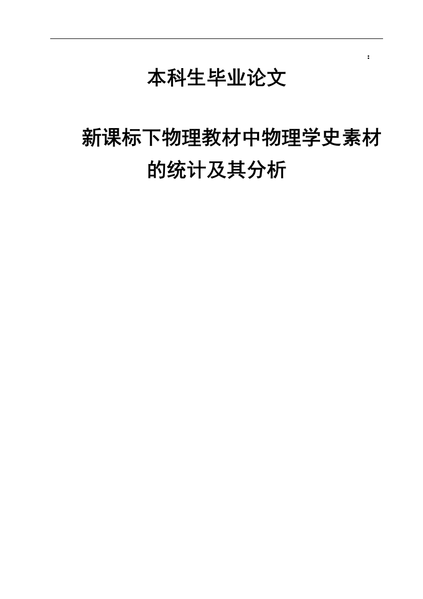 大学毕业设计---新课标下物理教材中物理学史素材的统计及其分析