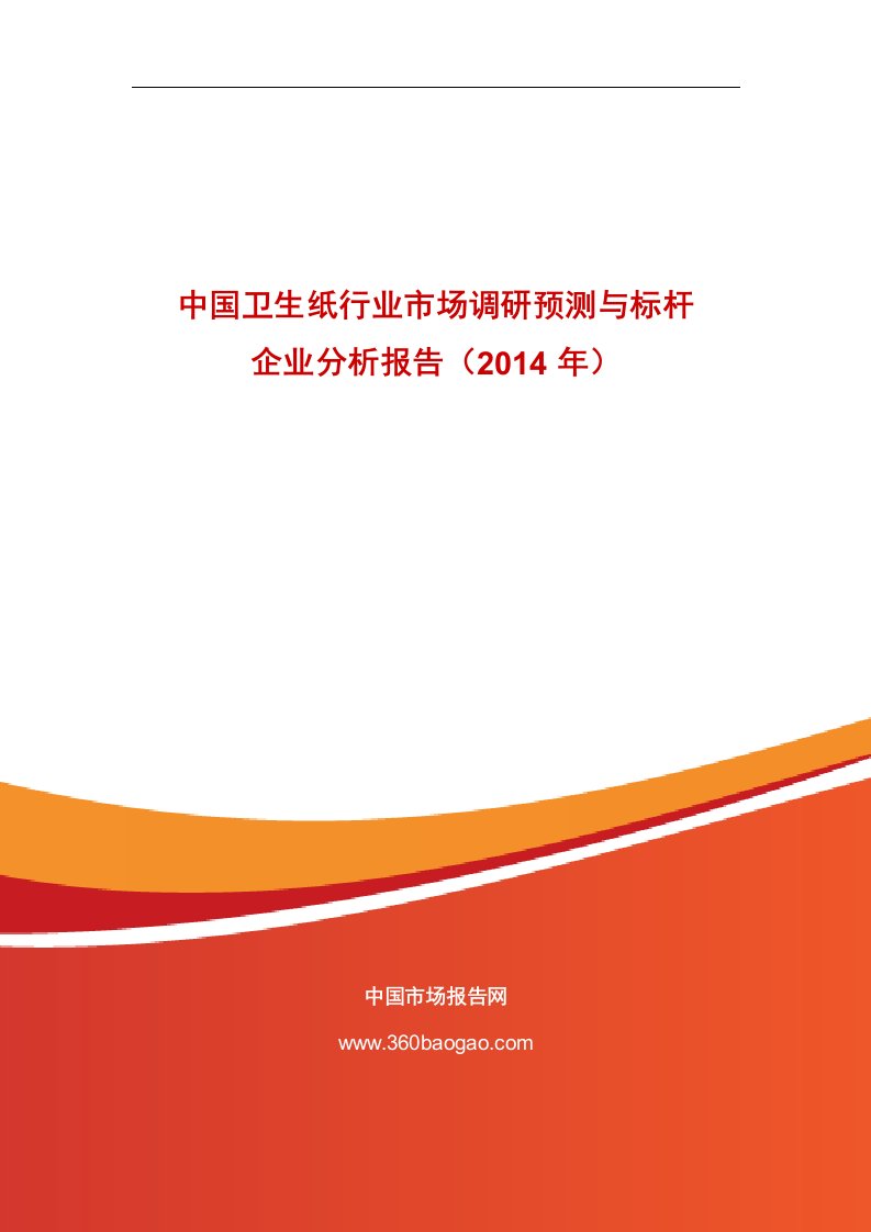 中国卫生纸行业市场调研预测与标杆企业分析报告（2014年）