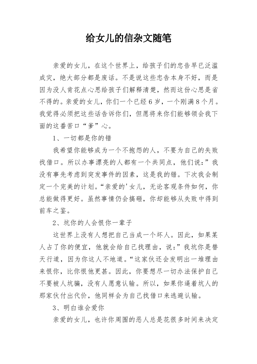 给女儿的信杂文随笔