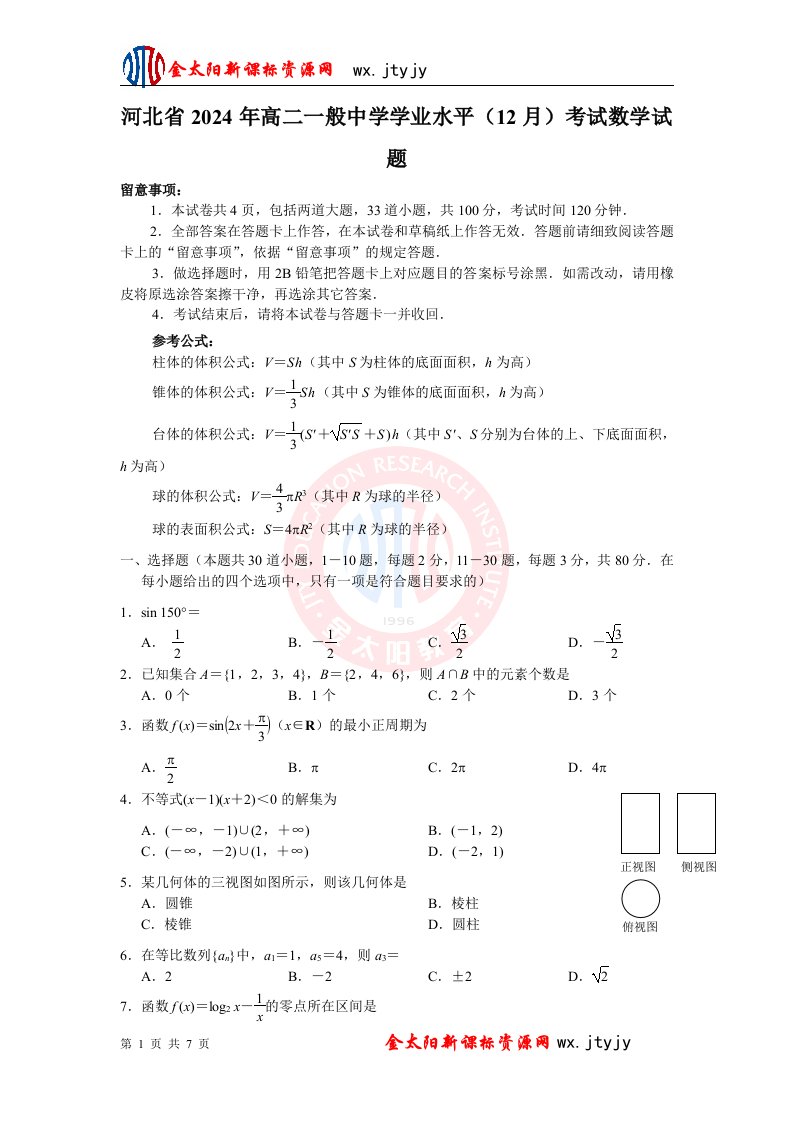 河北省2024年高二普通高中学业水平(12月)考试数学试题